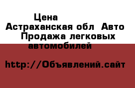  › Цена ­ 85 000 - Астраханская обл. Авто » Продажа легковых автомобилей   